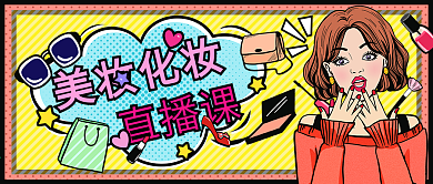 网红美妆直播课程微信公众号封面文章配图