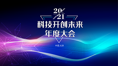 红蓝渐变光感科技风年会背板