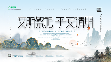 清新简约中国风文明祭祀宣传展板