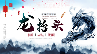 中国风水墨二月二龙抬头促销展板