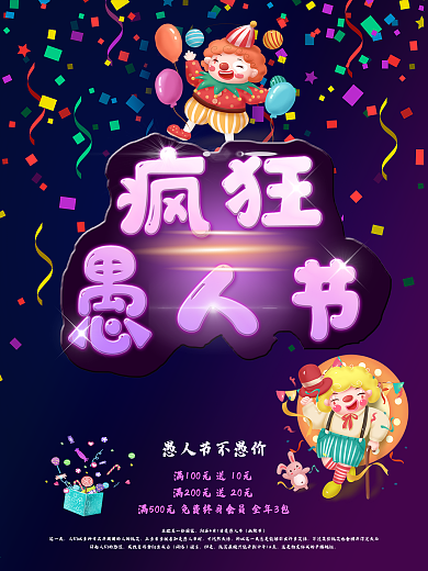 愚人节海报与你同乐促销小丑海报气球酷炫
