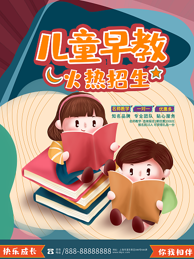 卡通儿童早教招生宣传海报