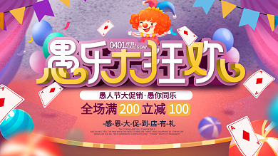 简约风愚人节节日商场促销活动展板