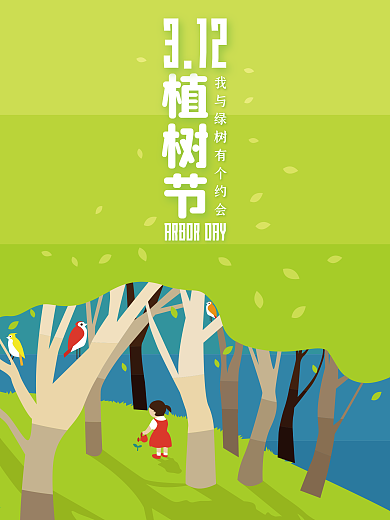 清新童趣植树节海报
