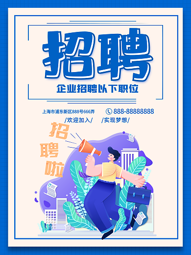 时尚大气招聘海报