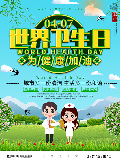 世界卫生日宣传海报