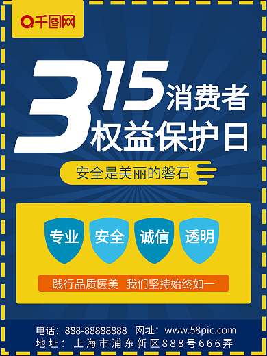 诚信315主题宣传海报