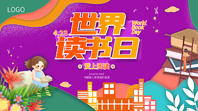 世界读书日展板平面广告节日展板展架