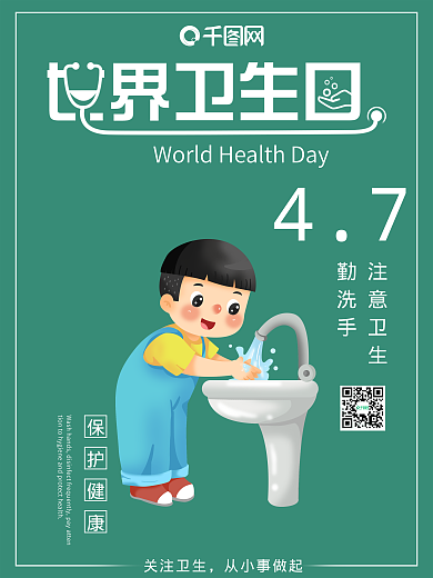 世界卫生日注意卫生宣传海报