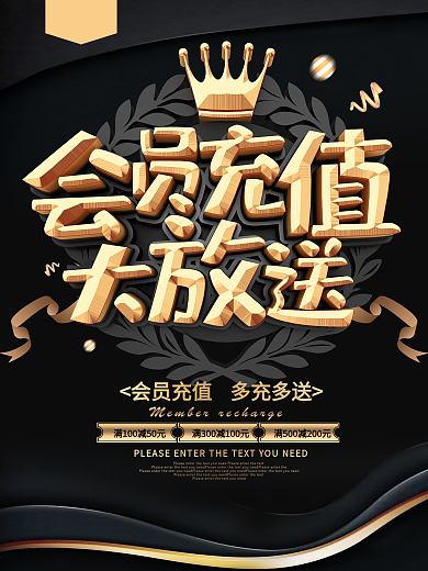 会员充值大放送黑金促销海报
