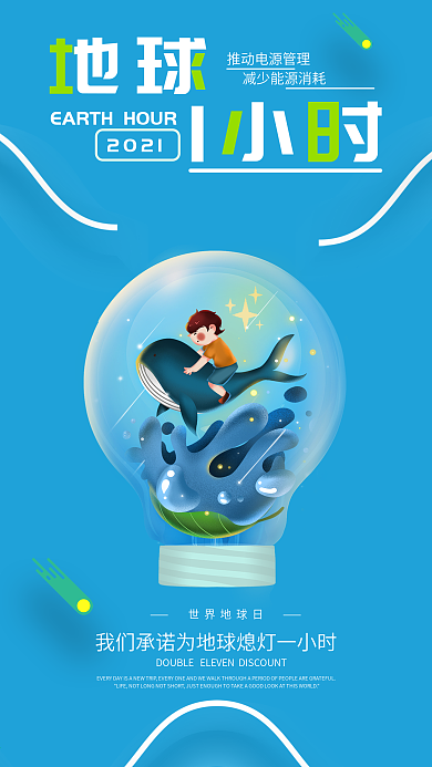 3月27世界地球日熄灯一小时活动手机海报