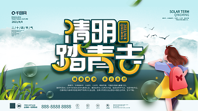 小清新简约清明踏青去习俗宣传节日展板