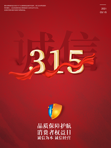 红色简约诚信315公益海报