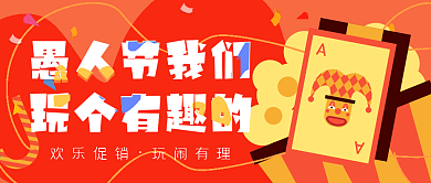 愚人节4月1日趣味活动宣传公众号封面