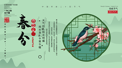 中国风传统二十四节气春分展板