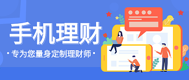 原创金融理财公众号封图