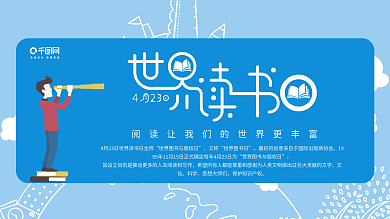 蓝色阅读成就梦想4.23世界读书日展板