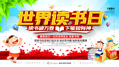 简约风世界读书日宣传展板