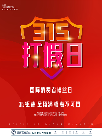 315打假日宣传海报设计ps源文件