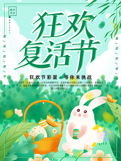 原创手绘狂欢复活节海报