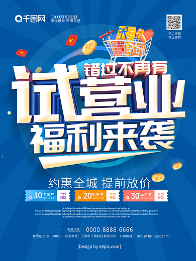 蓝色立体字试营业福利来袭开业促销海报