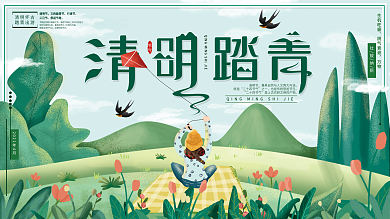 平面展板原创清明踏青主题字清新手绘风