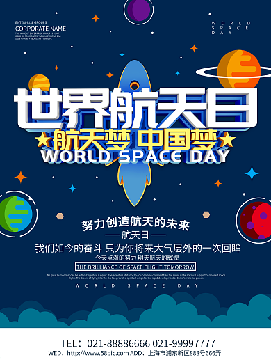 蓝色科技风大气世界航天日海报设计