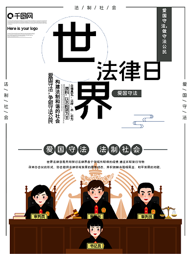 世界法律日公益宣传海报