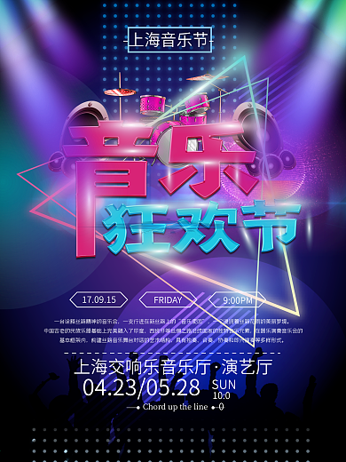 酷炫光线音乐狂欢节海报