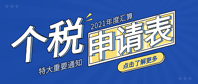个税申报热点公众号封面