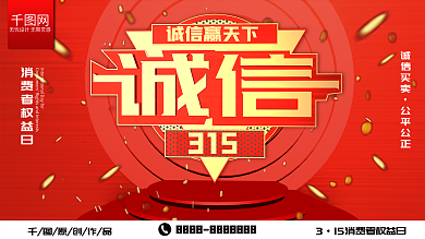 红色C4D诚信315消费者权益日宣传展板