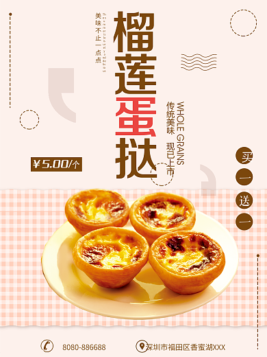 粉色背景简约大气美味榴莲蛋挞宣传海报