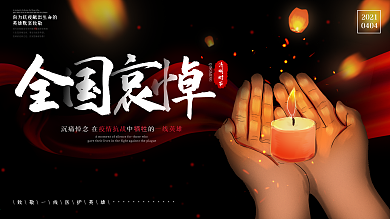 原创清明节追思为防控英雄默哀悼念公益展板