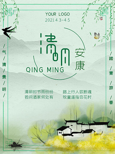 中式水墨风清明安康创意合成海报