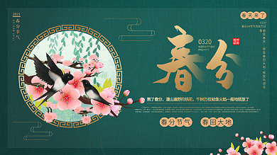 简约古风中国风二十四节气春分展板春分