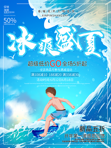 冰爽夏季促销大海冲浪蓝色卡通电商宣传海报