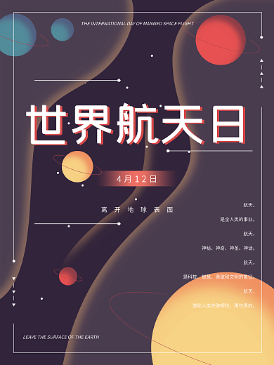 世界航天日星球原创插画海报