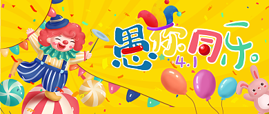 4.1愚人节愚你同乐微信公众号封面海报