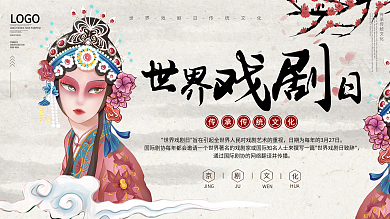 中国风世界戏剧日宣传展板