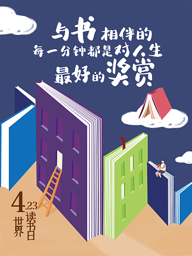 原创与书相伴世界读书日节日插画宣传海报