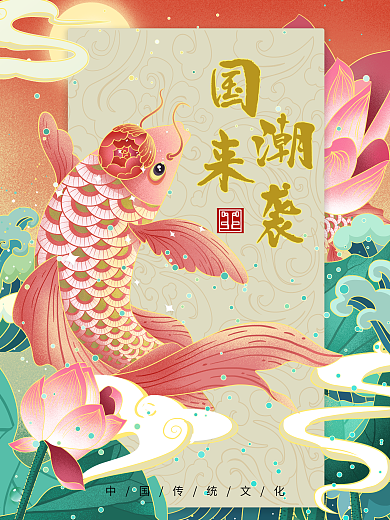 中国风国潮来袭之锦鲤好运