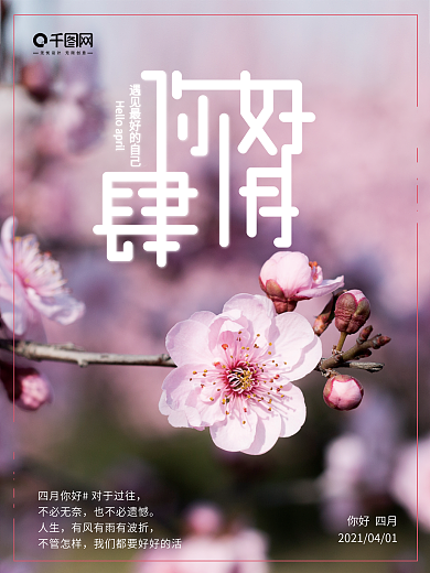 四月你好遇见春天粉色海报