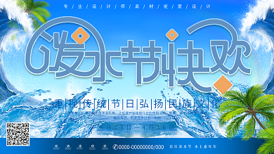 创意泼水节节日展板