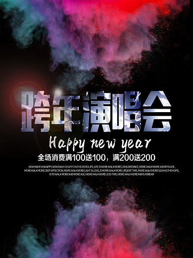 黑色背景彩色颗粒跨年演唱会宣传会