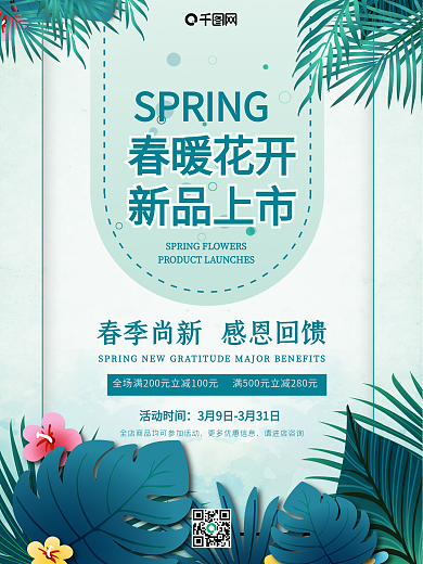 春暖花开新品上市你好春天三月四月清新海报
