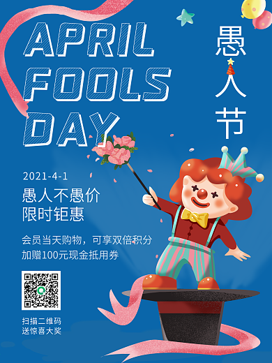 4.1愚人节促销海报