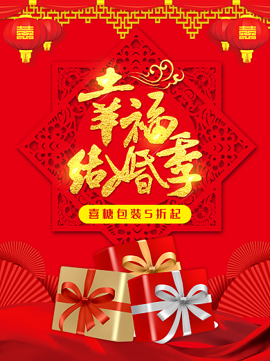 结婚季喜糖盒海报婚礼用品