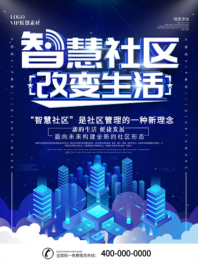 简约蓝色科技风智慧社区宣传海报