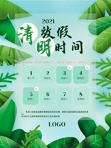 春季清明节放假通知