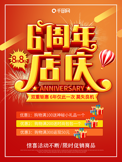 店庆6周年海报